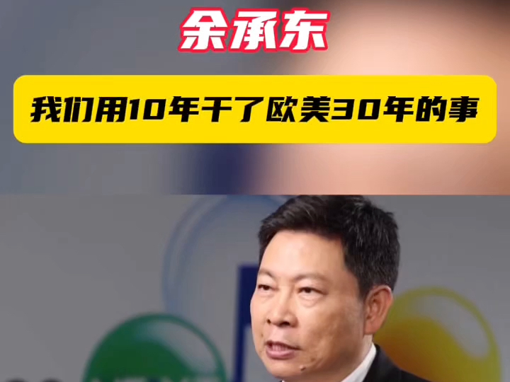 以后开机不再显示基于安卓!余承东:我们用10年干了欧美30年的事哔哩哔哩bilibili