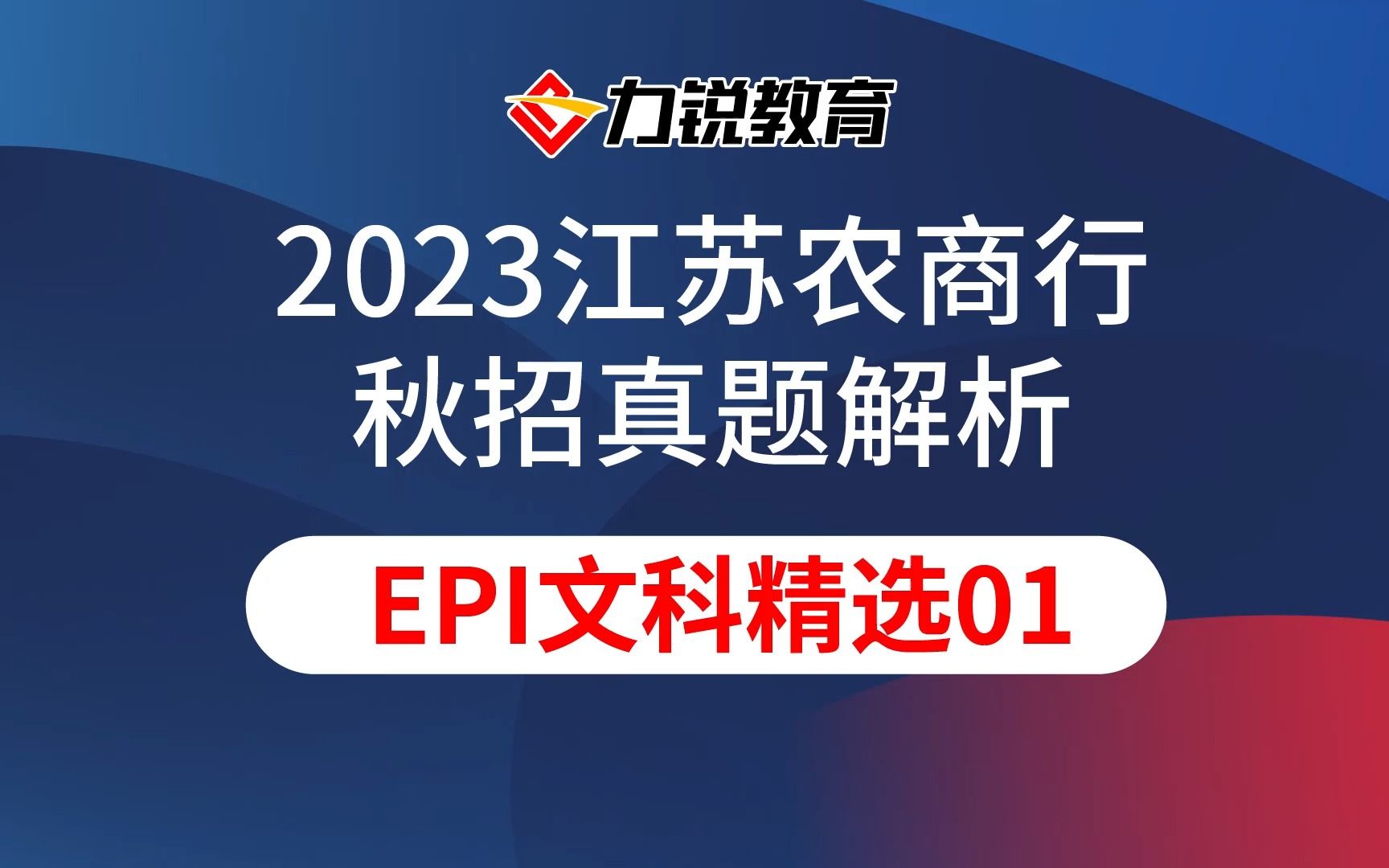 2023江苏农商行秋招真题解析—文科部分01哔哩哔哩bilibili