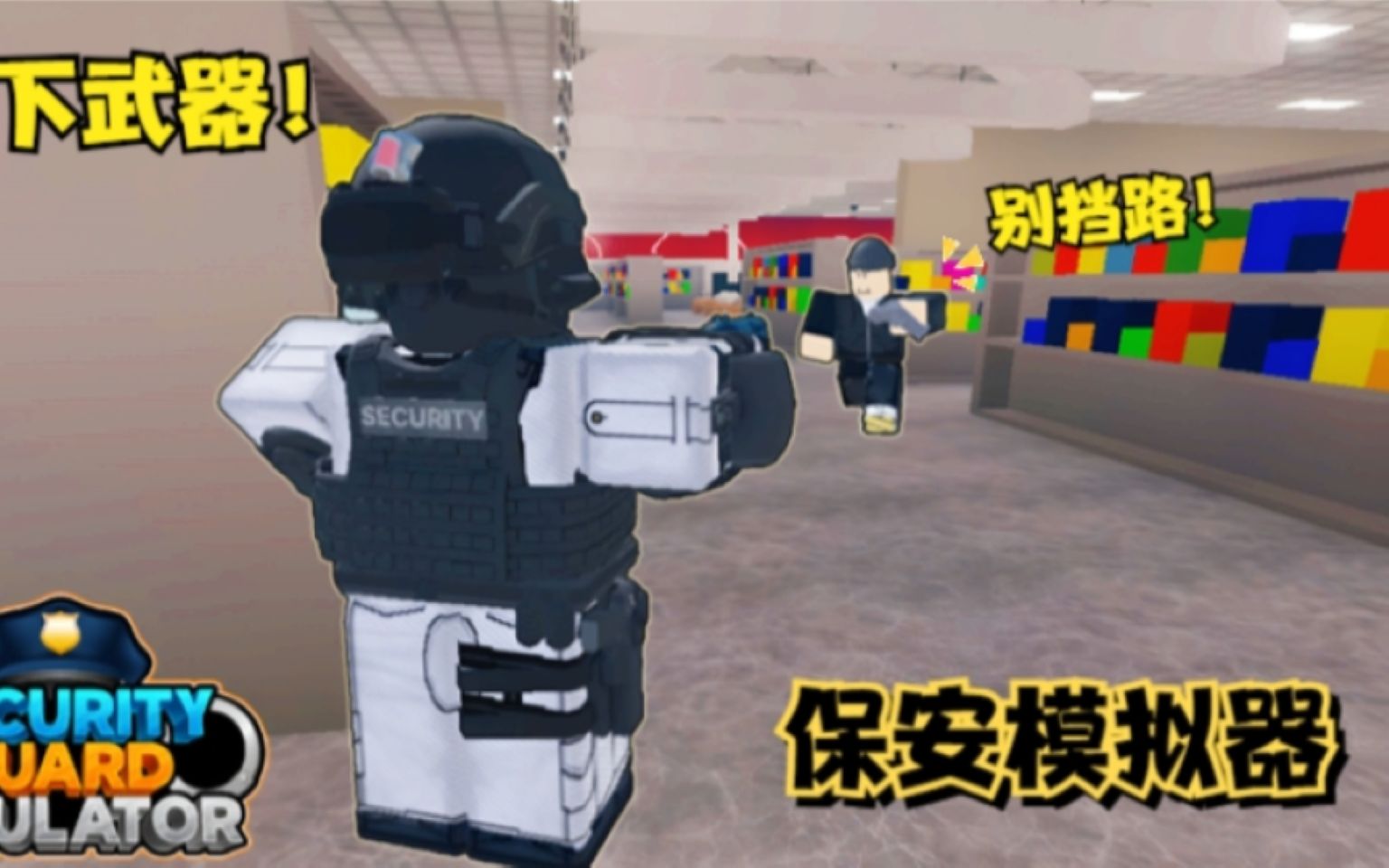 [图]ROBLOX保安模拟器：成为超市里最称职的保安防止暴徒0元购！