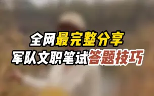 Download Video: 全网最完整分享，军队文职笔试答题技巧【整合】