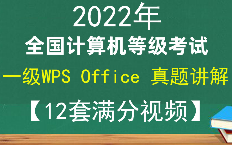 [图]2022年9月计算机一级wps office真题解析视频完整12套【交卷满分】一级wps真题解析满分视频