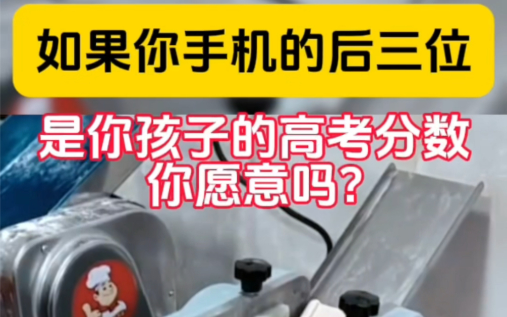 如果你手机的后三位,是你孩子高考分数你愿意吗?我手机后三位是505,能上什么样的大学?评论区说一说!哔哩哔哩bilibili