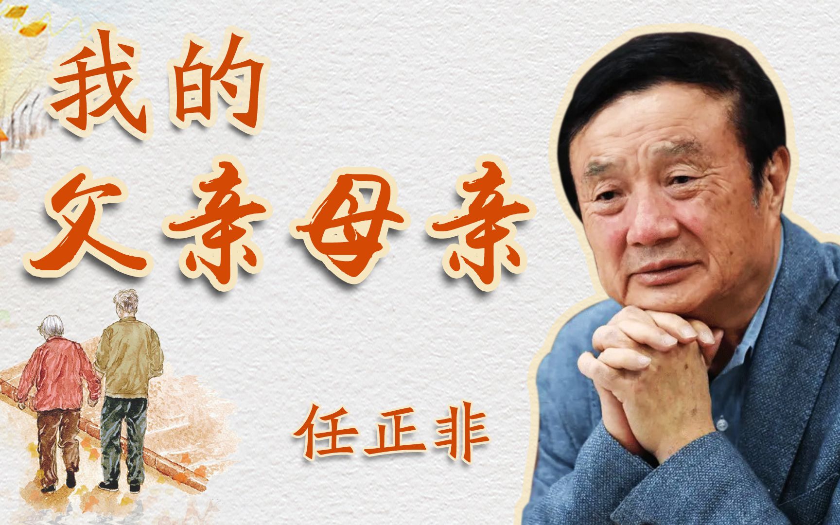 散文朗读《我的父亲母亲》作者 任正非