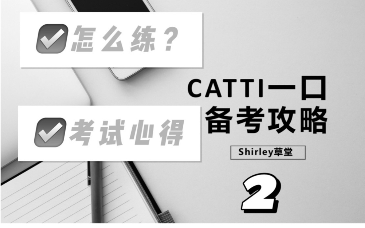 考了三次catti一口,这回终于过了哔哩哔哩bilibili