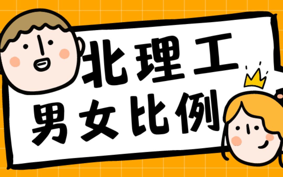 北京理工大学2023级研究生男女比例揭秘