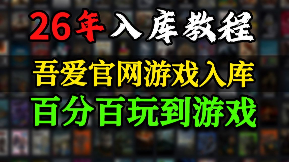 STEAM入库教程 2026年最新攻略 此Steam入库方法百分百玩到所有游戏 无需任何工具-bili_3546374064834860 ...