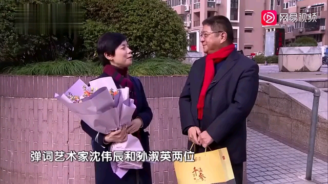采访沈伟辰,孙淑英两位评弹艺术家