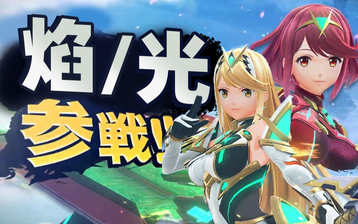 【中字】任天堂大乱斗sp 新斗士"焰/光"参战影片