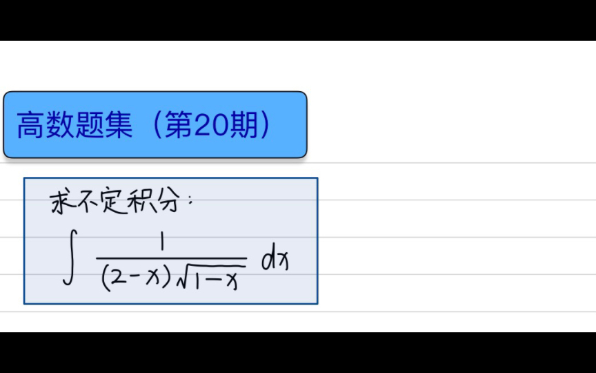 [图]高数题集（第20期）不定积分的换元法+换被积函数+换积分变量+有换有还