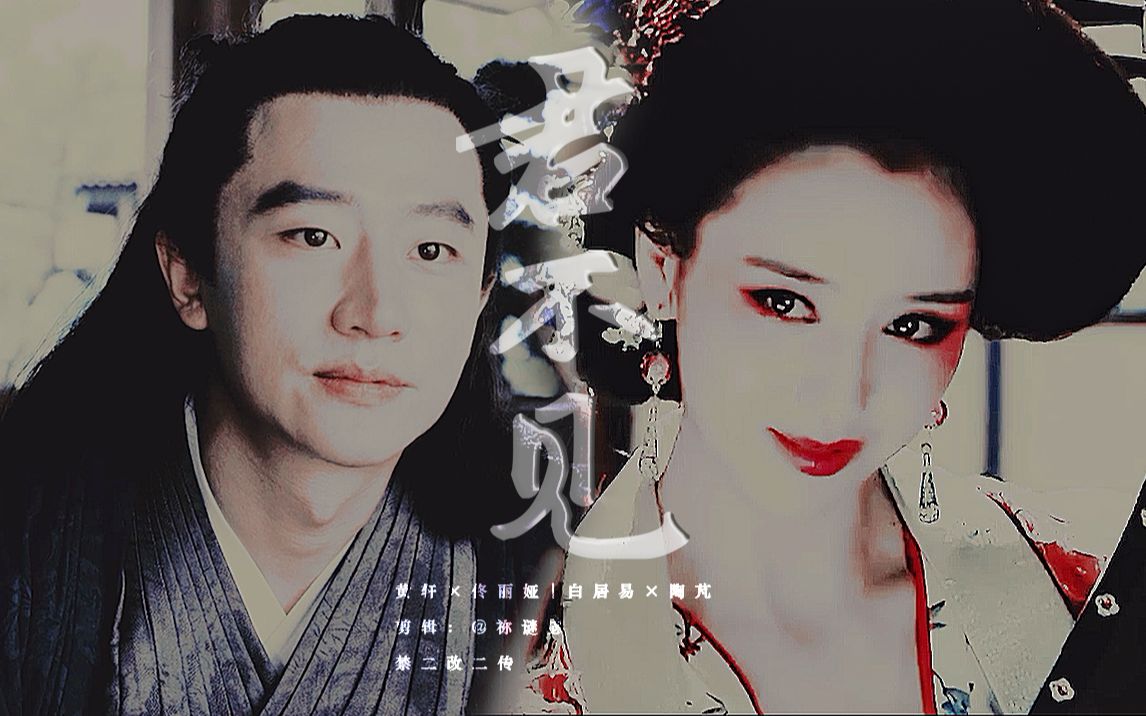 【黄轩×佟丽娅】||白居易×陶芃||君不见,妾起舞翩翩