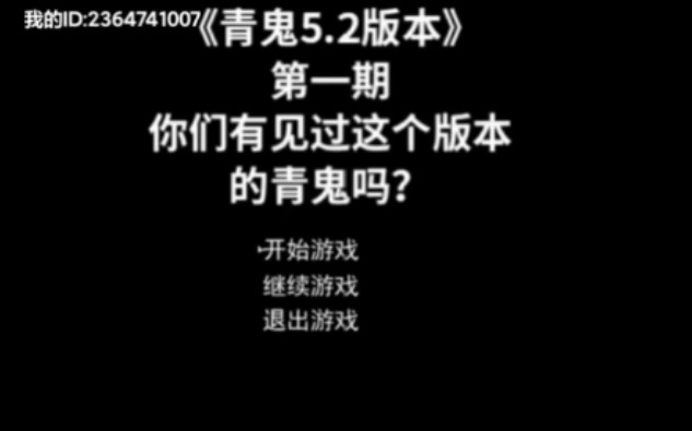 [图]你们有见过这个版本的青鬼吗？《青鬼5.2版本》第一期