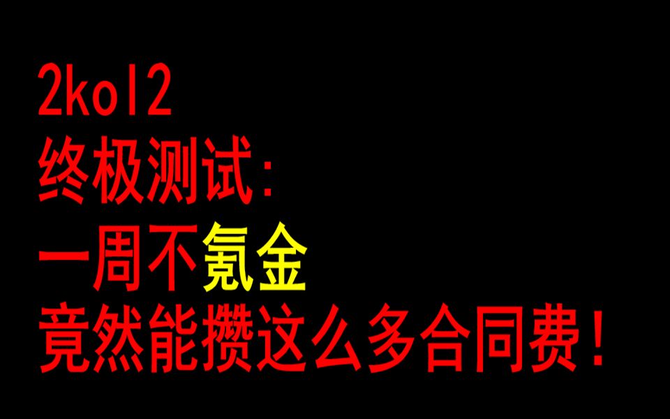 【2kol2】一周不氪金,合同费到底能攒多少?哔哩哔哩bilibili