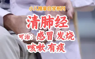 孩子感冒 发烧 咳嗽 有痰，可能肺有邪气，可以清肺经