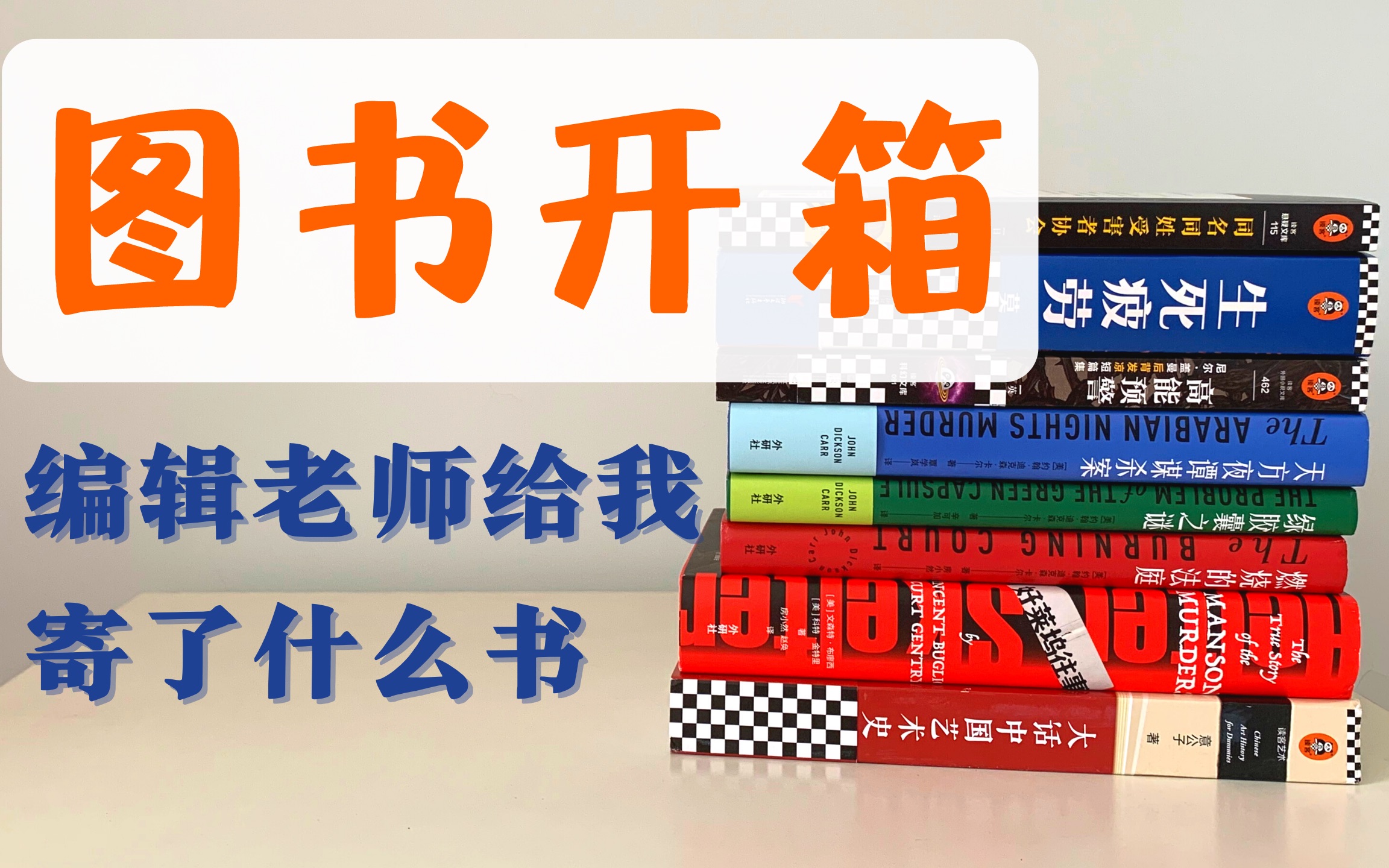 [图]【抽奖】图书开箱，编辑老师给我寄了什么书！外研社，读客文化，读书，好书分享 | 好莱坞往事，高能预警, 尼尔盖曼，生死疲劳，莫言，推理小说