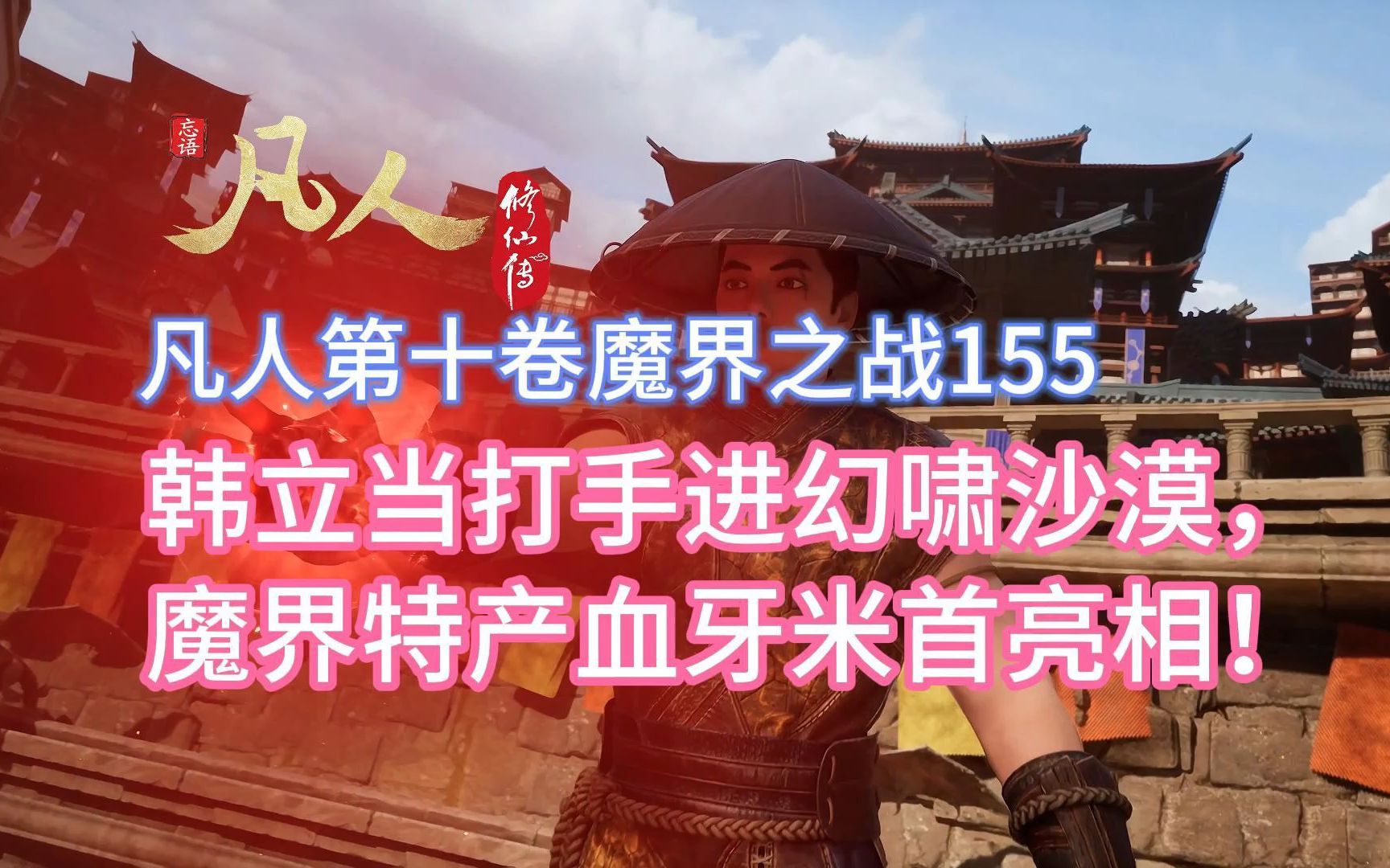 凡人魔界之战155:韩立当打手进幻啸沙漠,魔界特产血牙米首亮相!凡人修仙传灵界篇哔哩哔哩bilibili