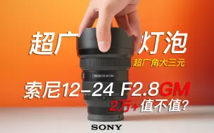 下载视频: 地表最强超广角｜索尼12-24mm F2.8GM测评｜2万多的大三元值不值？