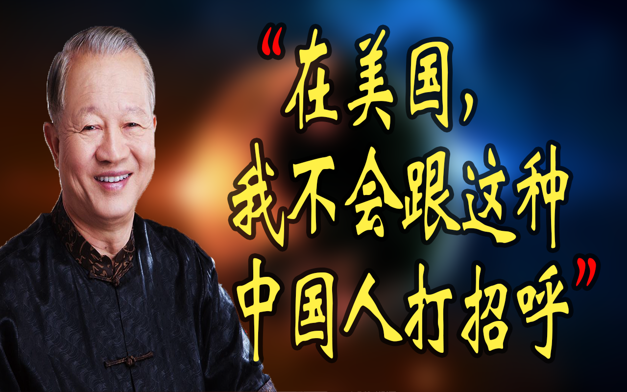 【曾仕强】在美国只讲英语的中国人不值得往来_哔哩哔哩_bilibili