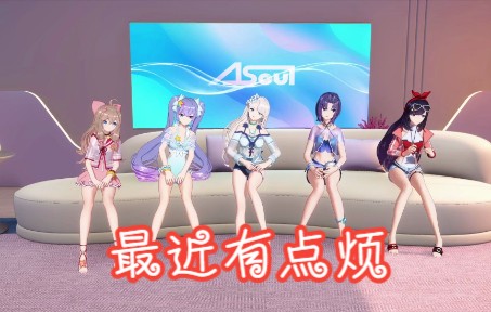 [图]【A-SOUL】歌曲《最近有点烦》