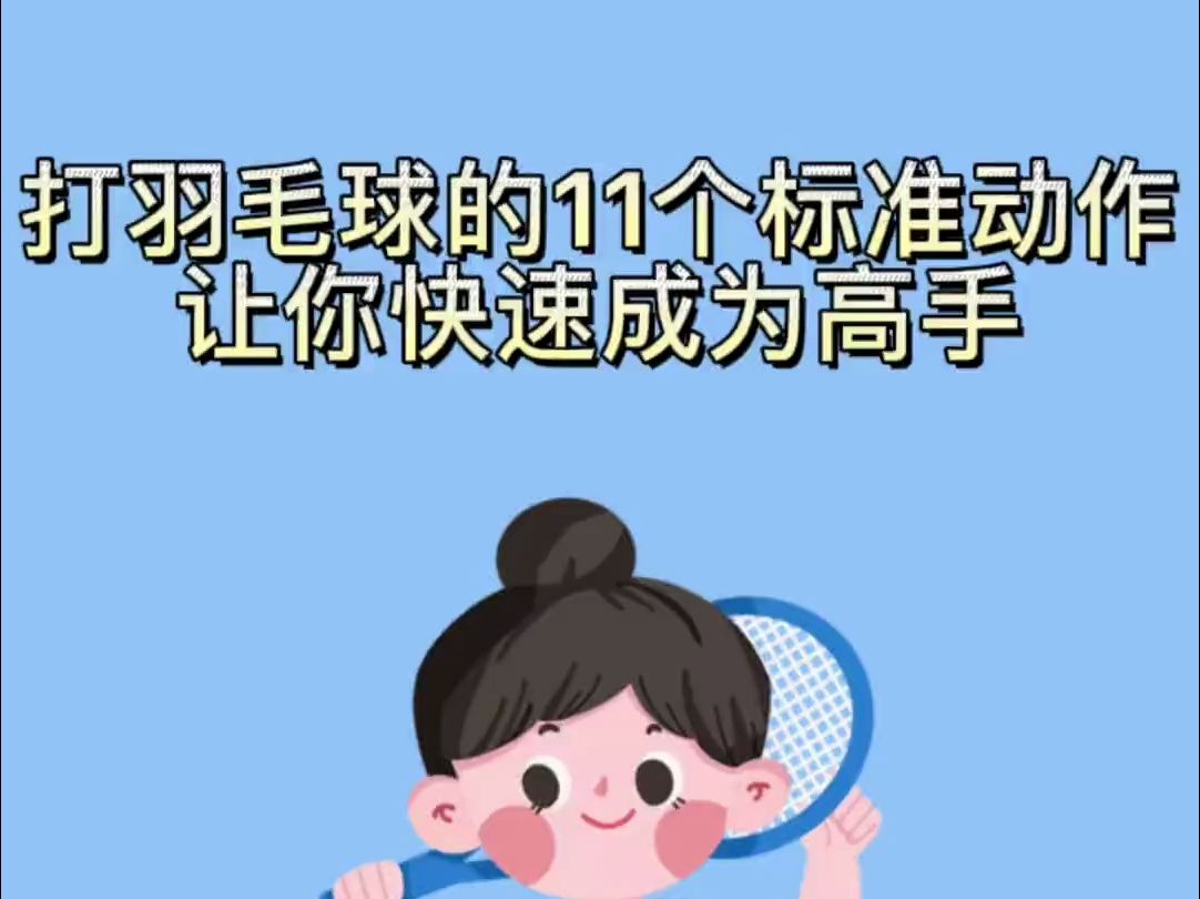 打羽毛球的11个标准动作,让你快速成为高手!哔哩哔哩bilibili