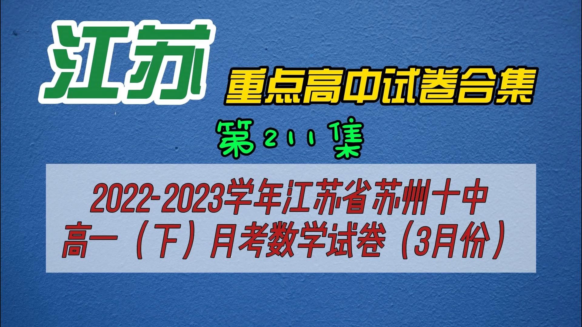 2022-2023學年江蘇省蘇州十中高一(下)月考數學試卷(3月份)