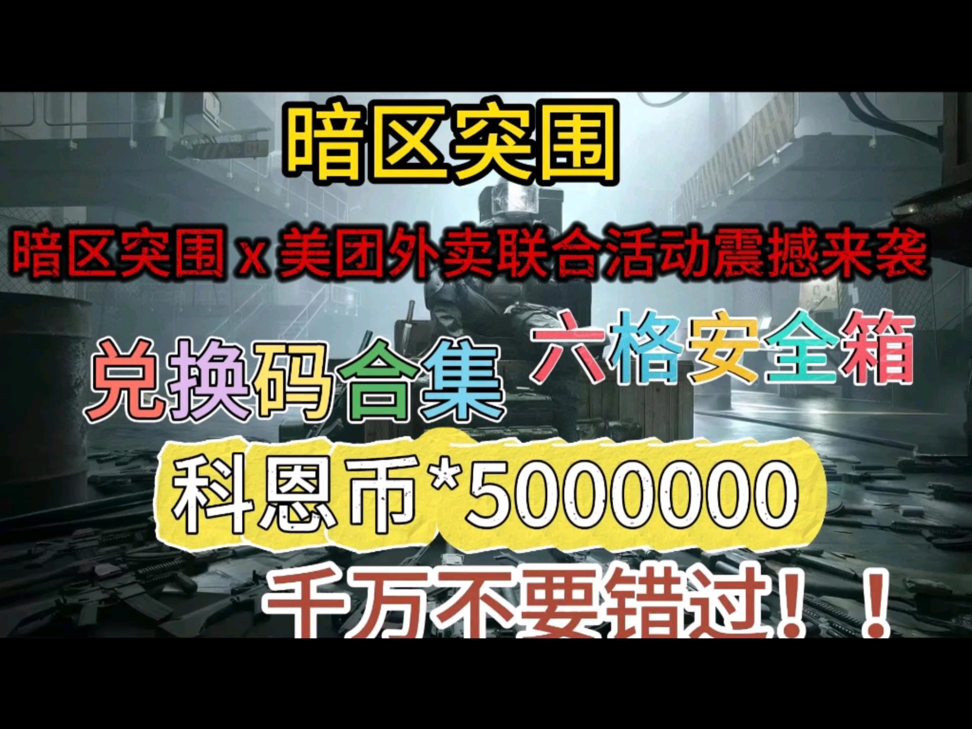 【暗区突围】最新福利礼包兑换码分享,免费领取科恩币*500万+六格,人人可领一份,还没领取的小伙伴千万不要错过!!!