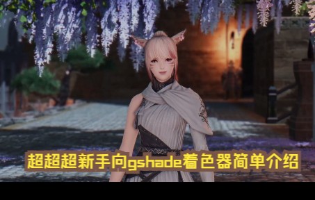 【FF14】超新手向常用gshade着色器介绍哔哩哔哩bilibili