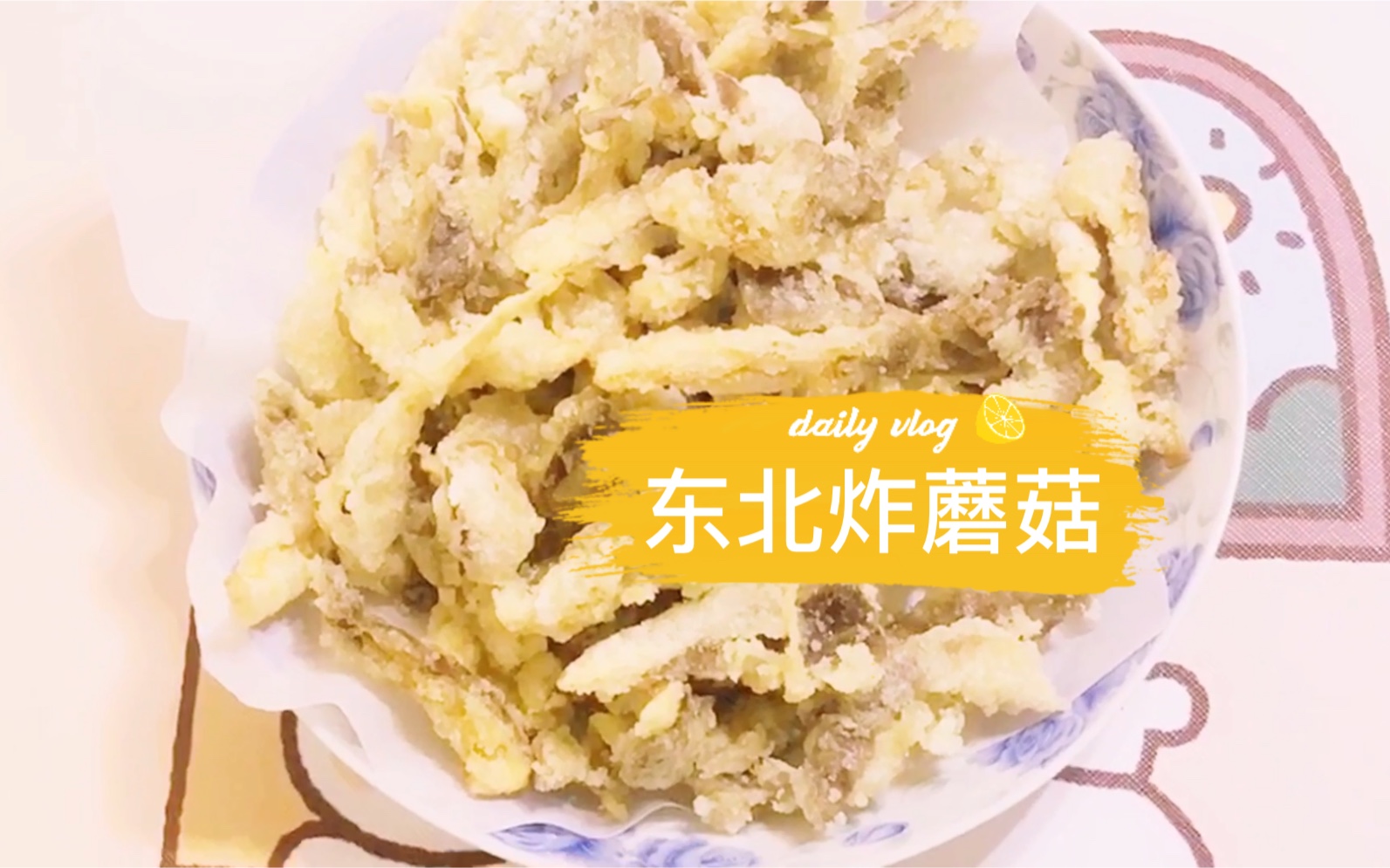 雪兔的美食日记|东北炸蘑菇哔哩哔哩bilibili