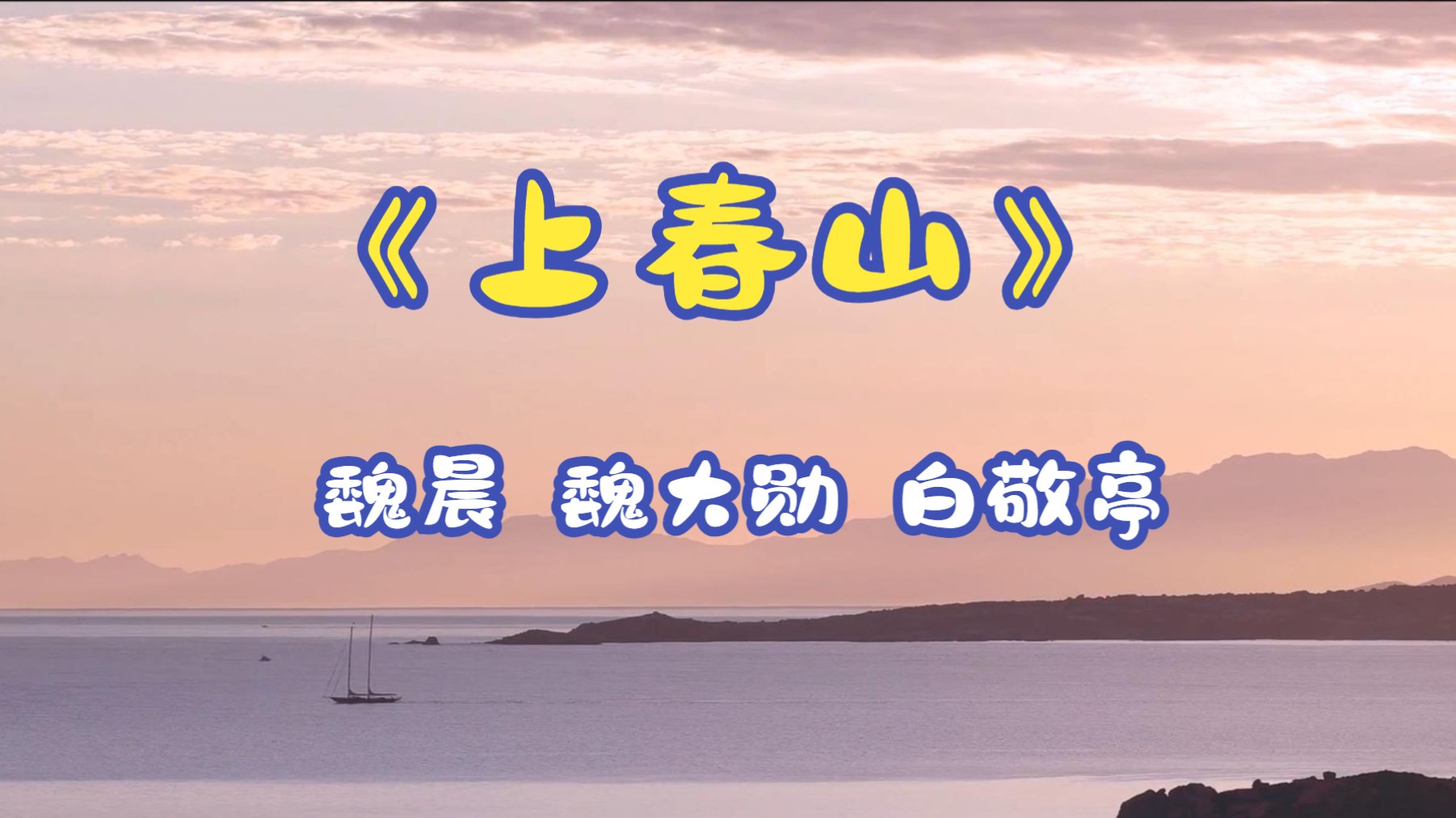 【音乐】魏晨&魏大勋&白敬亭《上春山》2024央视春晚完整版哔哩哔哩bilibili