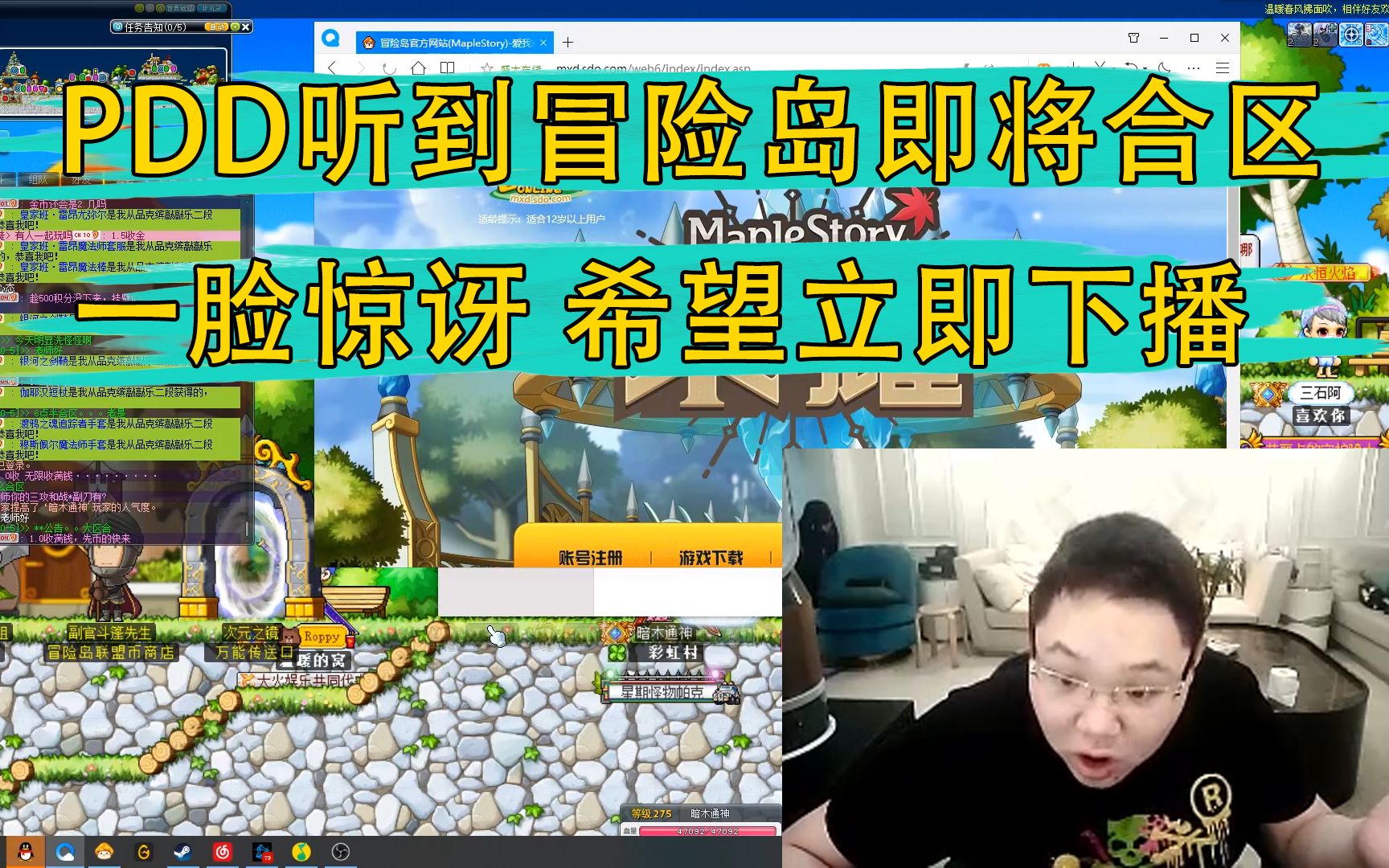 pdd听到冒险岛即将合区:一脸惊讶 希望立即下播