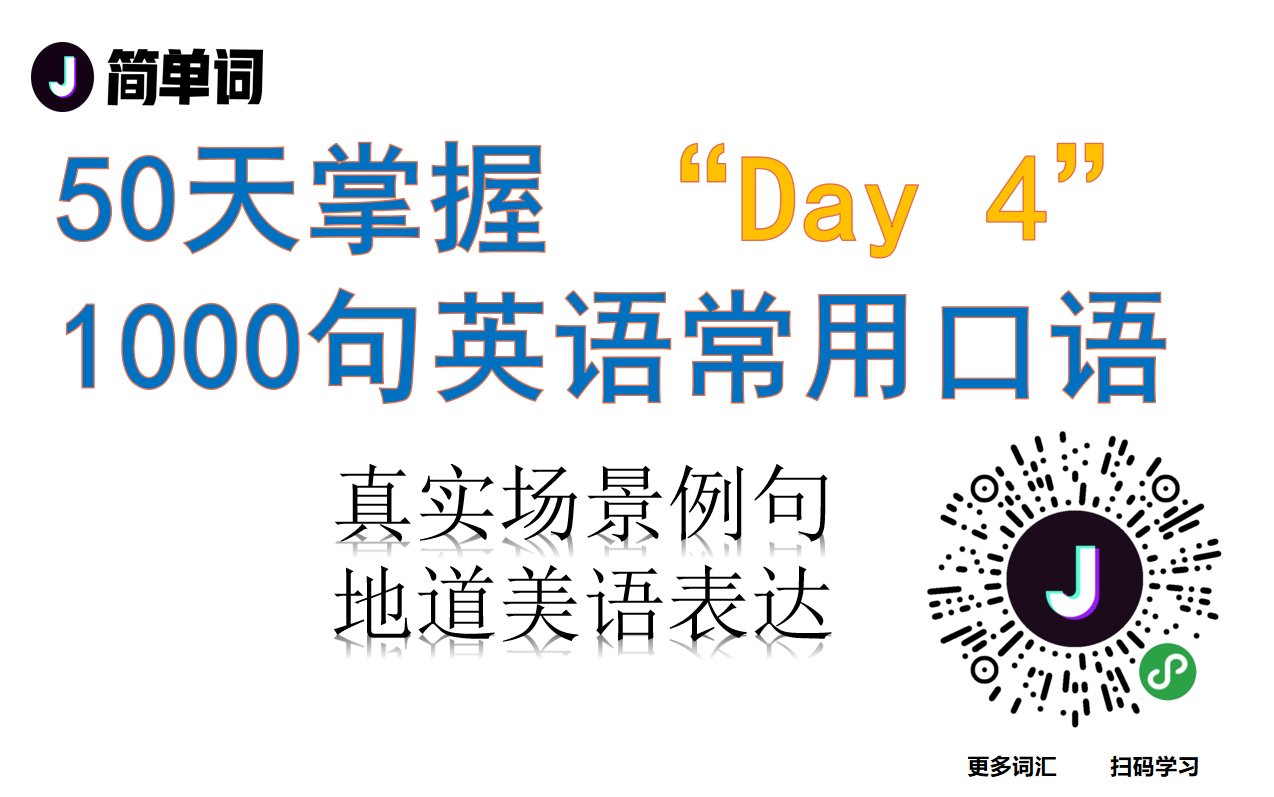 [图]50天掌握1000句英语常用口语 Day 4