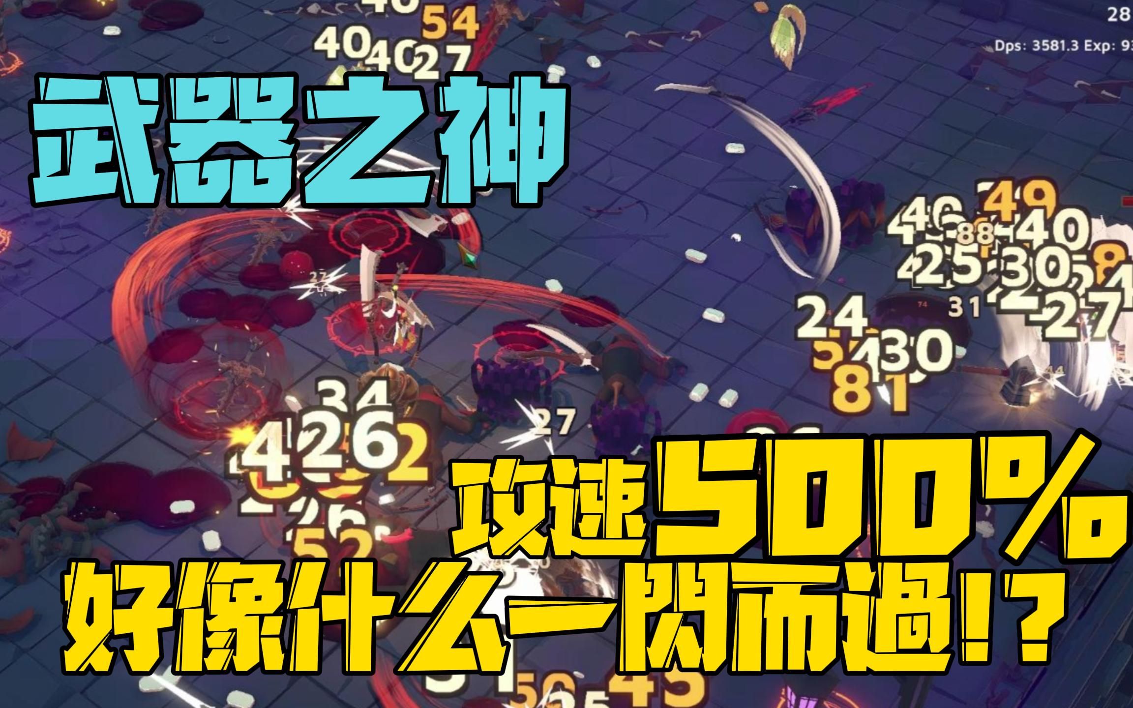 [图]God of Weapons 武器之神 攻速500% 好像有什么一闪而过!!? #1024