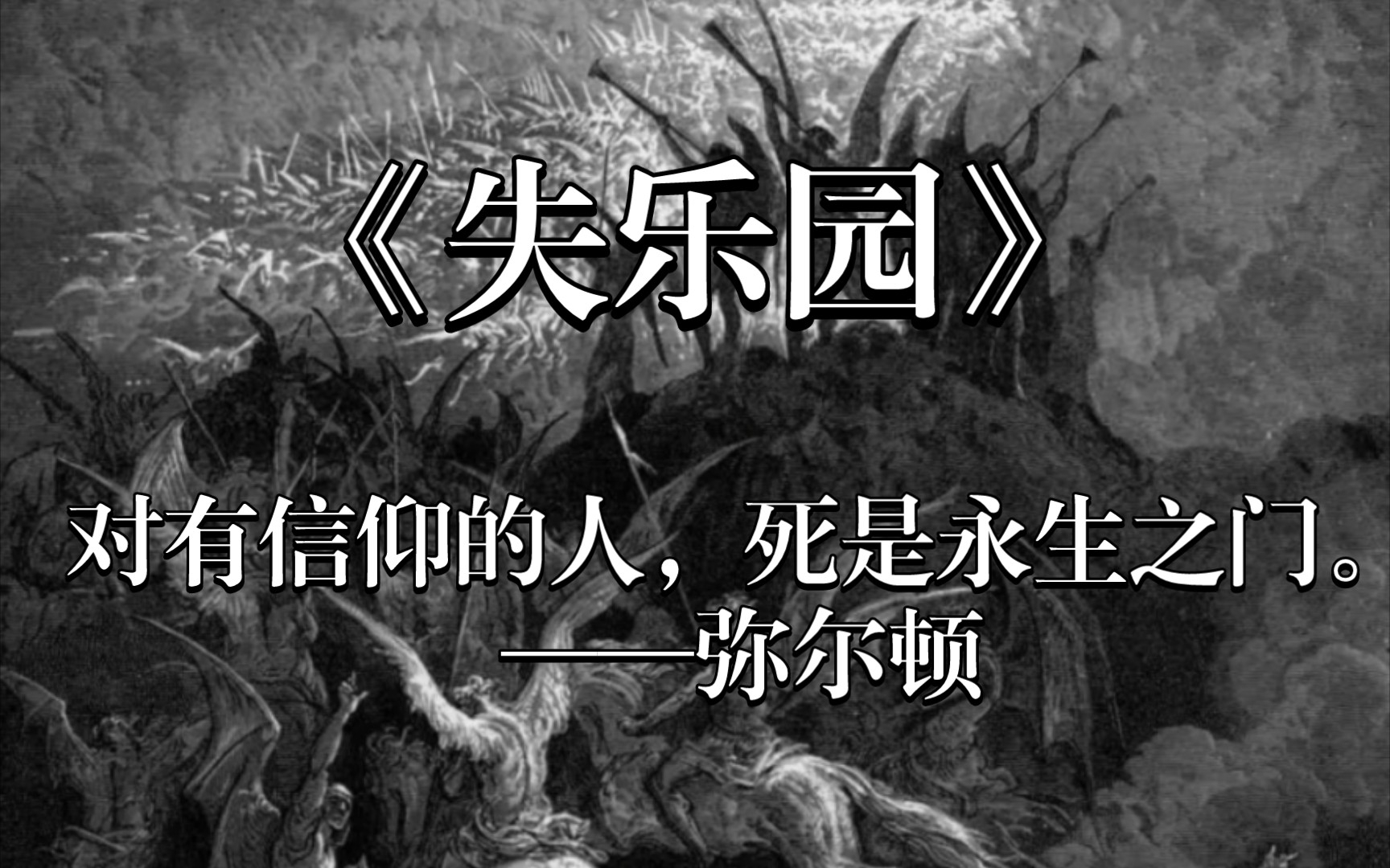 [图]“对有信仰的人，死是永生之门。”｜《失乐园》弥尔顿取自『旧约』的磅礴史诗