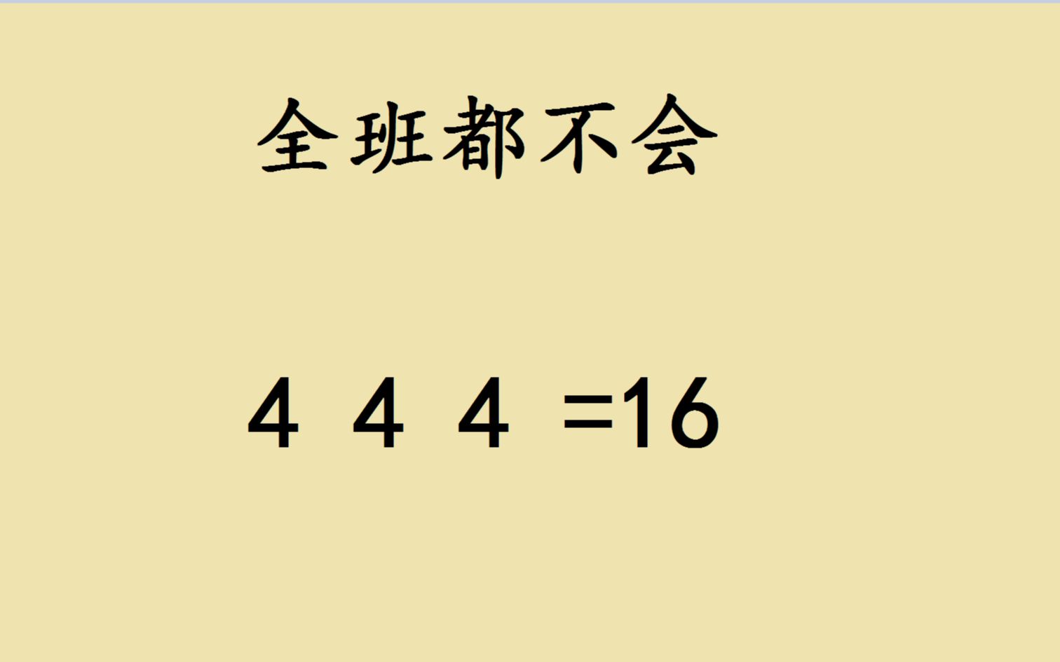 [图]六年级附加题：使3个4等于16，错了一大片