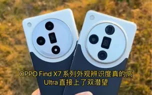 下载视频: OPPO Find X7系列外观辨识度真的高，Ultra直接上了双潜望，而且还安排了三段式静音键