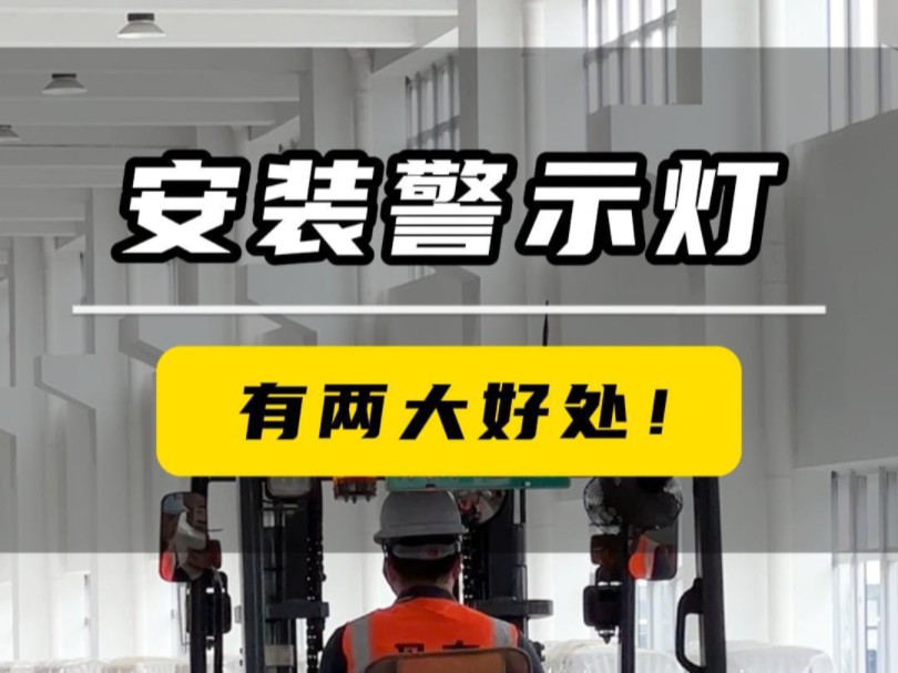 维视车载监控厂家 #维视车载警示灯 #叉车警示灯 #叉车 #警示灯