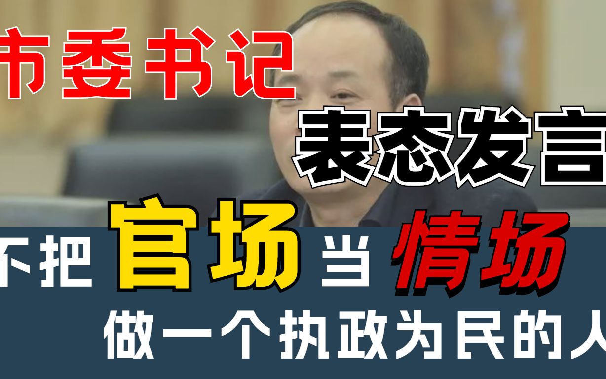 遴选范文:市委书记表态发言,“十多十少”,真正的“大官好文”|中央遴选|公文写作|公务员|遴选备考哔哩哔哩bilibili