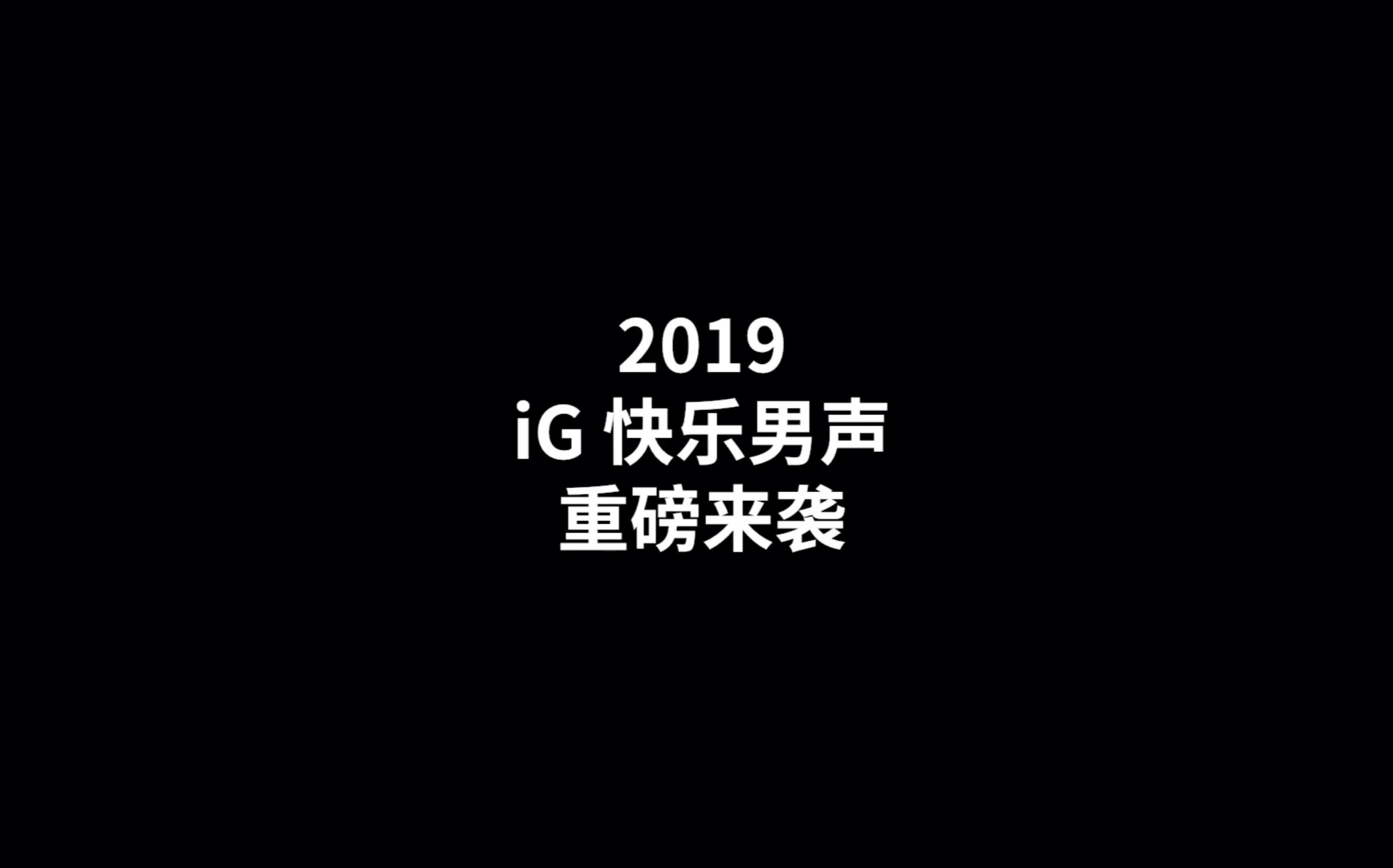 [图]【iG】2019 iG 快乐男声