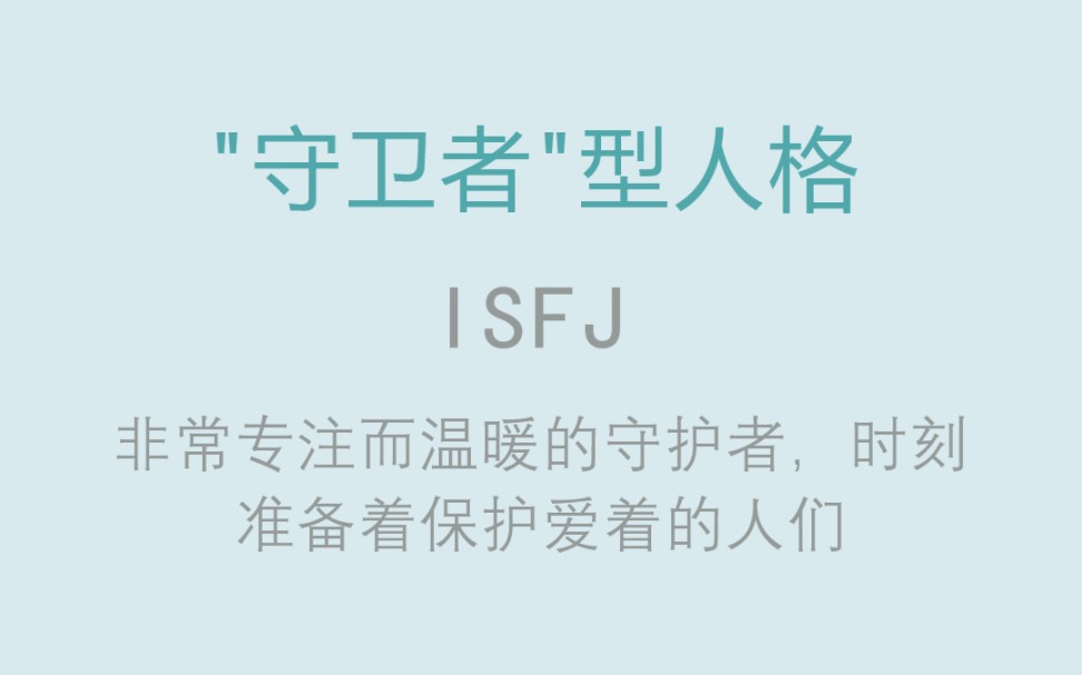 MBTI职业性格测试【ISFJ】守卫者型人格哔哩哔哩bilibili