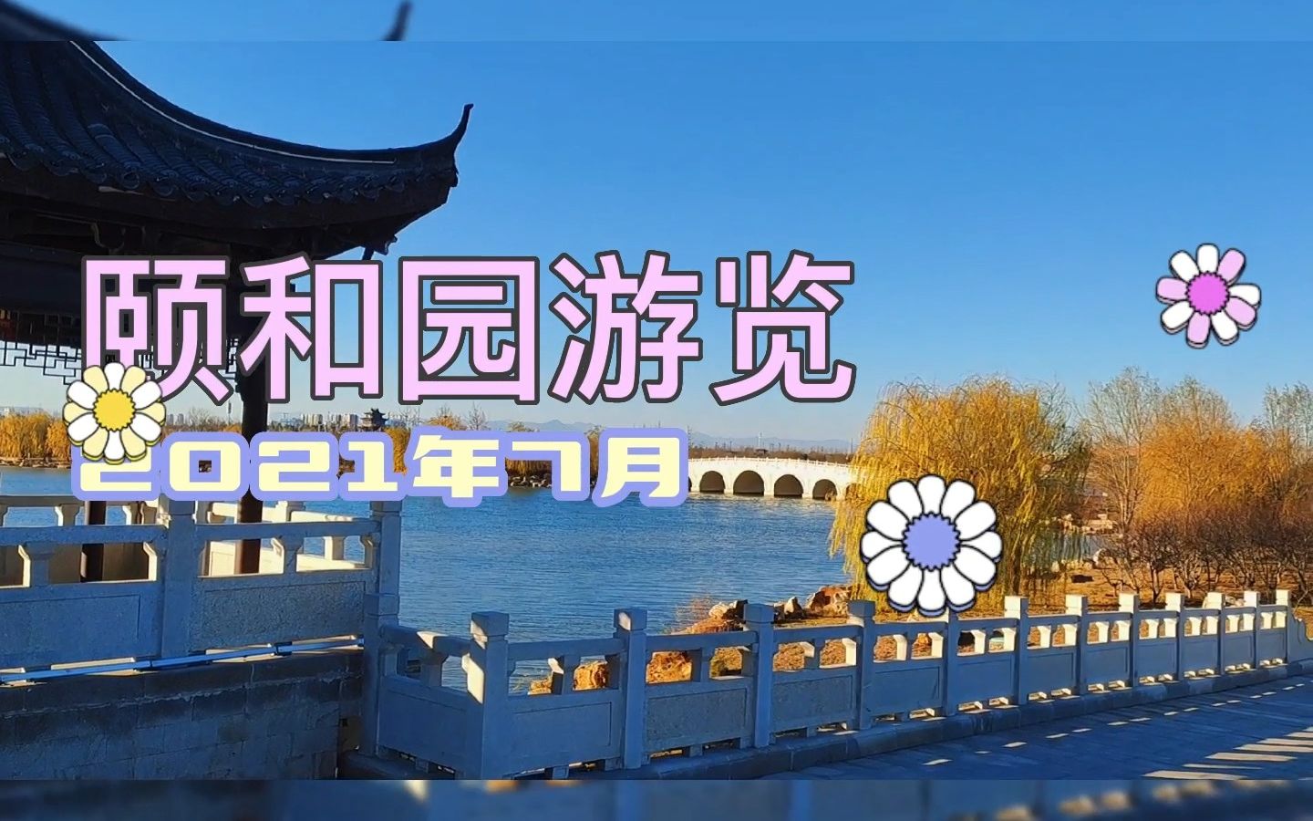 颐和园游览哔哩哔哩bilibili