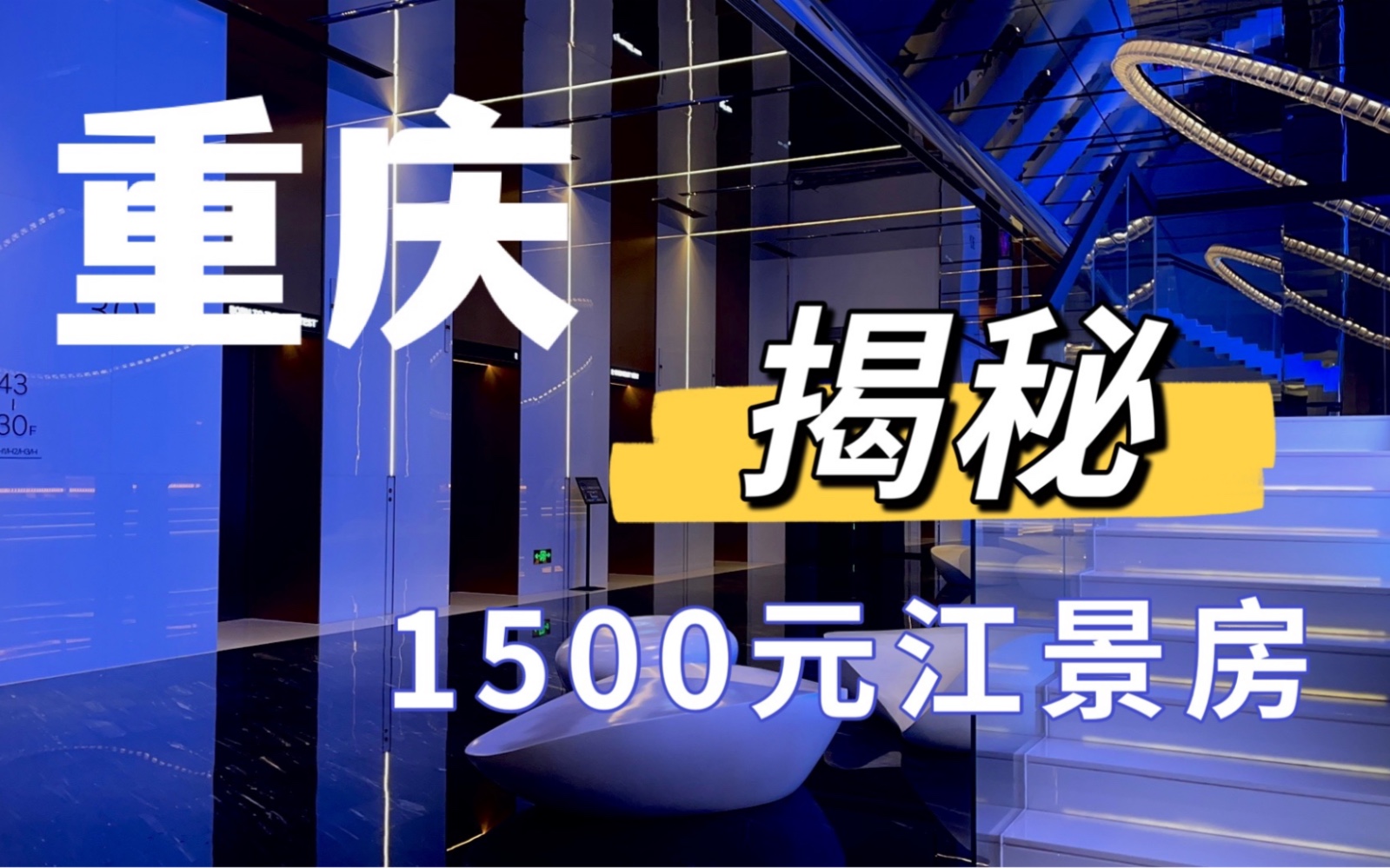 重庆1500元一晚的江景房,体验270度俯视重庆市中心的感觉哔哩哔哩bilibili