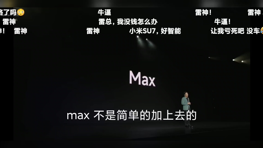 小米su7发布会价格部分的回放