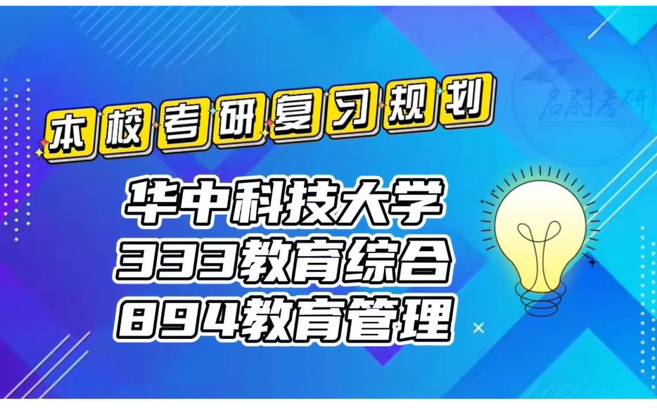 [图]华中科技大学333教育综合894教育管理科普科学教育论考研真题资料考研复习规划考研重点视频讲解