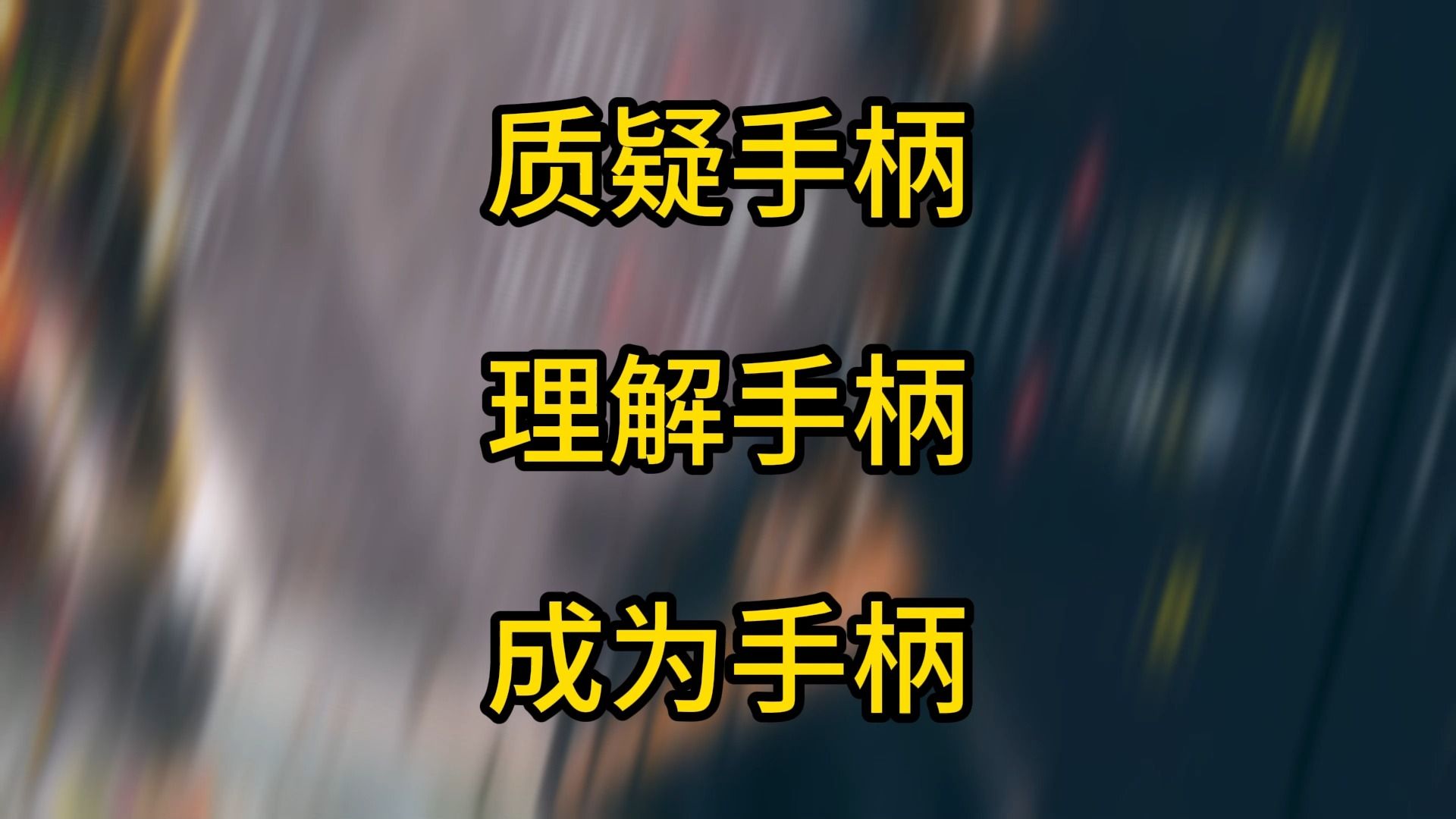 【质理成】使命召唤转手柄第七天网络游戏热门视频