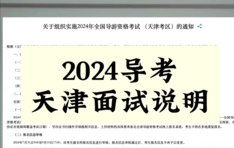 2024天津导游考试面试说明哔哩哔哩bilibili