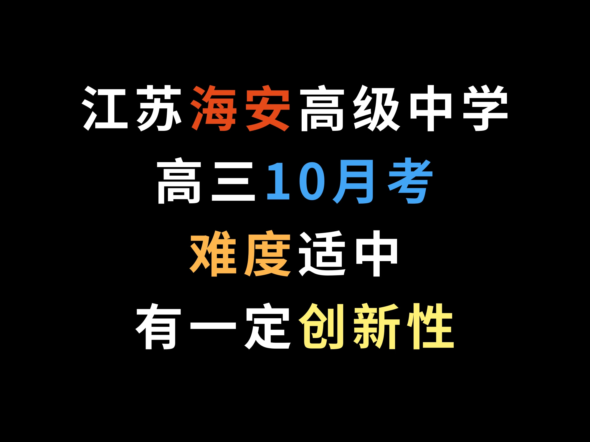 [图]江苏海安高级中学高三10月考，难度适中，有一定创新性