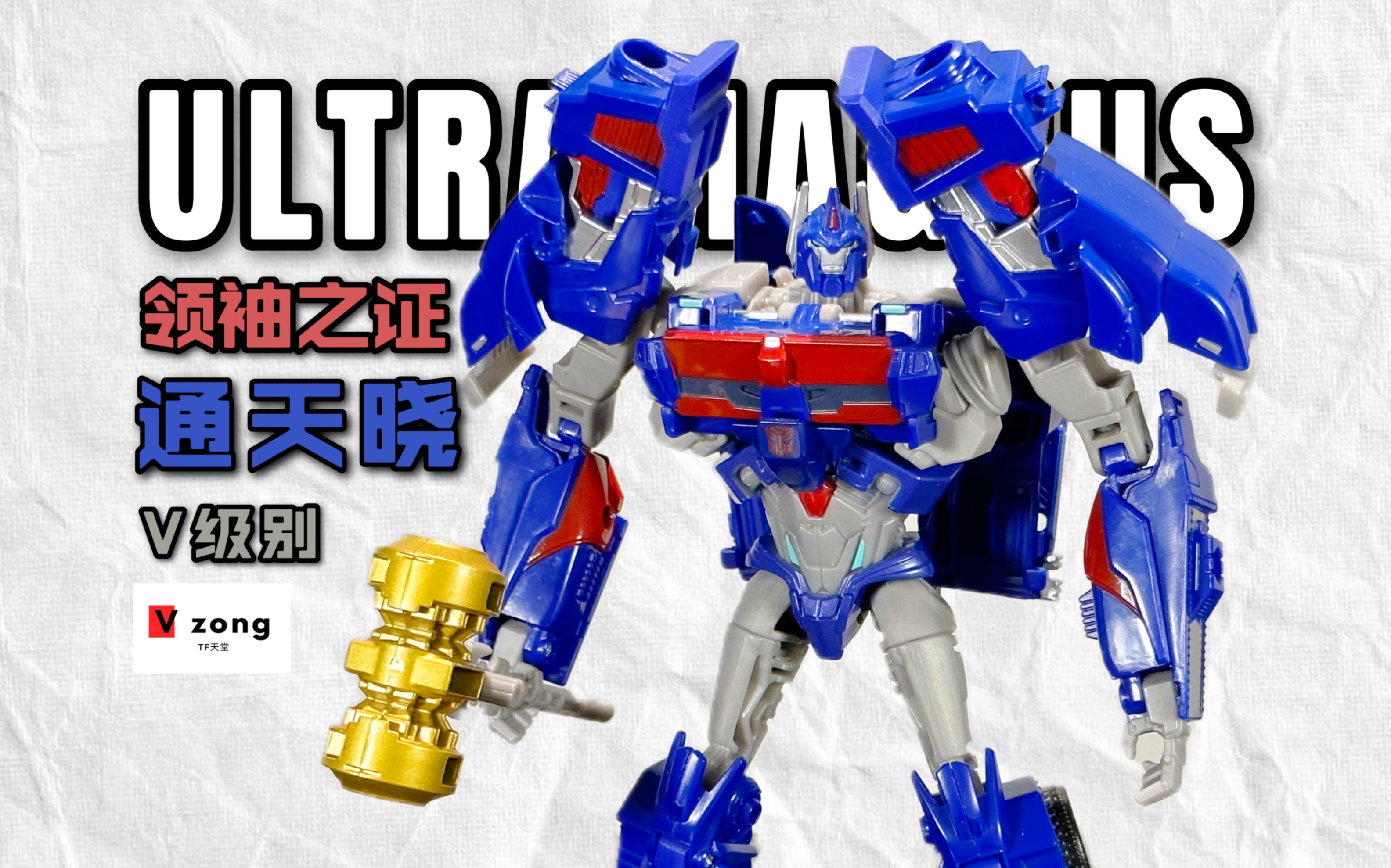 变形金刚 领袖之证 tfp系列 日版 领袖的挑战 tav-14 v级别 通天晓