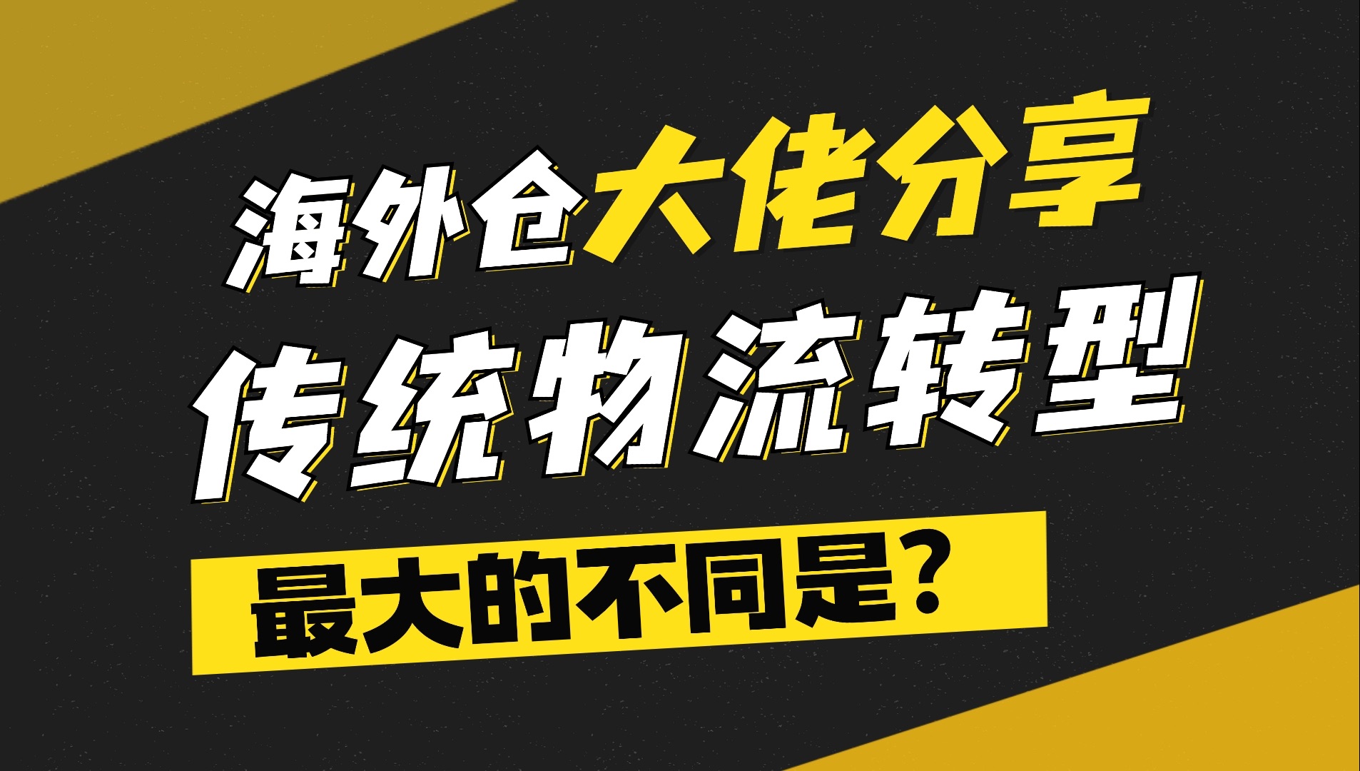 跨境物流转型电商物流,两者最大的不同是?丨易仓朋友有话说哔哩哔哩bilibili