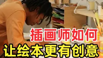屡获殊荣的绘本如何创作的？！绘本大佬Christian Robinson创作大揭秘！