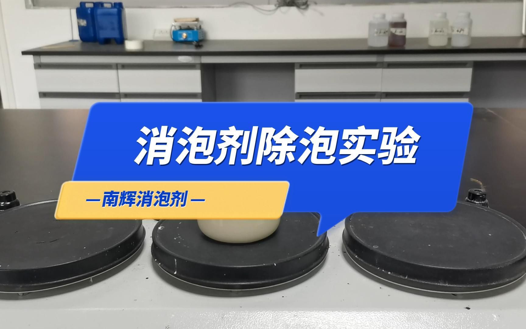 消泡剂厂家解决工业废水污水循环水泡沫方案,水性消泡剂有机硅消泡剂除泡快哔哩哔哩bilibili