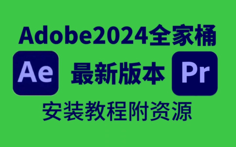 [图]【Adobe全家桶2024】6月最新版免费下载（附安装教程）！PR AE PS AI等！一键安装不限速！支持Win+Mac！白嫖系列！永久使用！